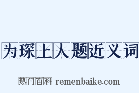 为琛上人题近义词是什么意思的图片